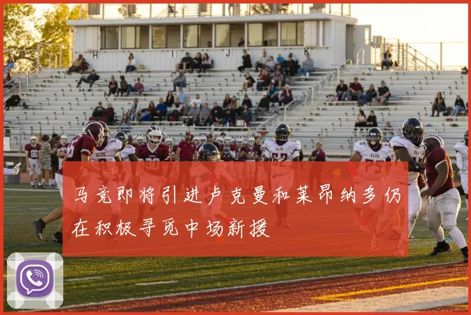 马竞即将引进卢克曼和莱昂纳多仍在积极寻觅中场新援
