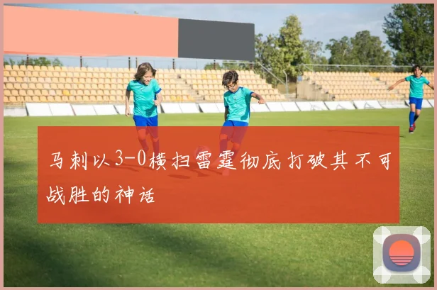 马刺以3-0横扫雷霆彻底打破其不可战胜的神话