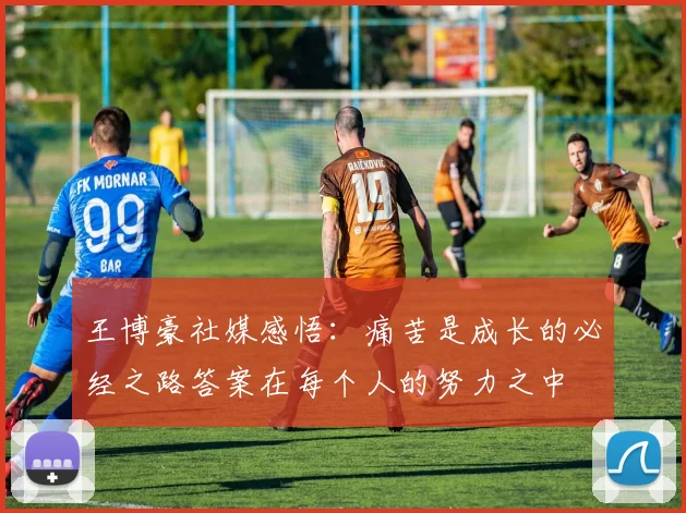 王博豪社媒感悟：痛苦是成长的必经之路答案在每个人的努力之中