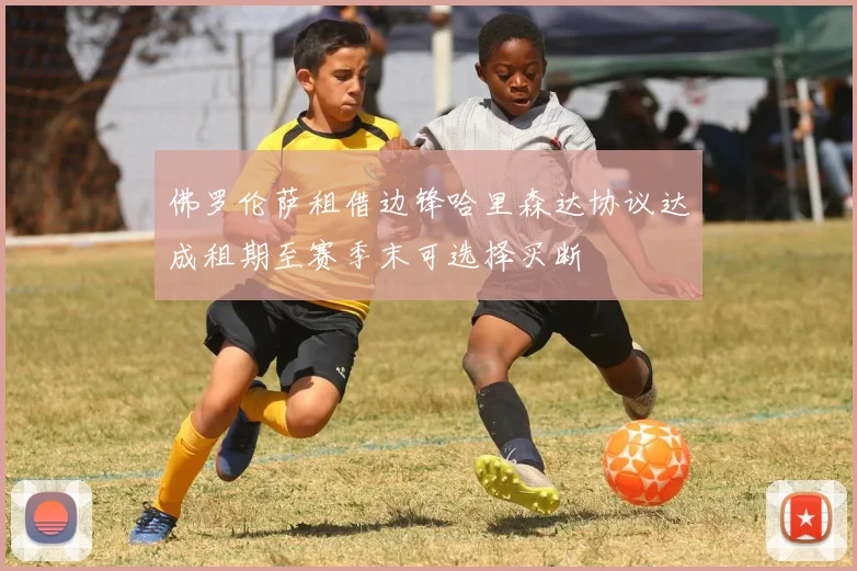 佛罗伦萨租借边锋哈里森达协议达成租期至赛季末可选择买断