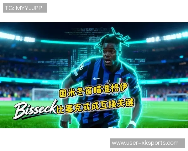 国米冬窗需引入平衡型球员以提升球队战术效果 国米冬窗需引入平衡型球员以提升球队战术效果